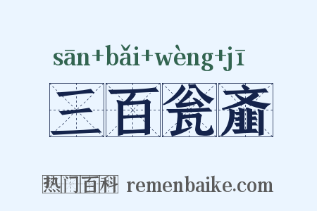 三百瓮齑是什么意思的图片